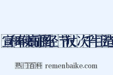 宣和奉使高丽图经·节仗·次千牛卫造句是什么意思的图片
